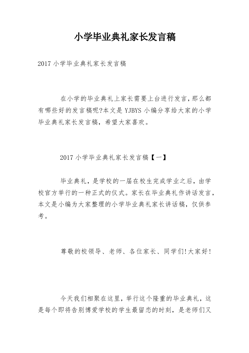 小学毕业典礼家长发言稿_17