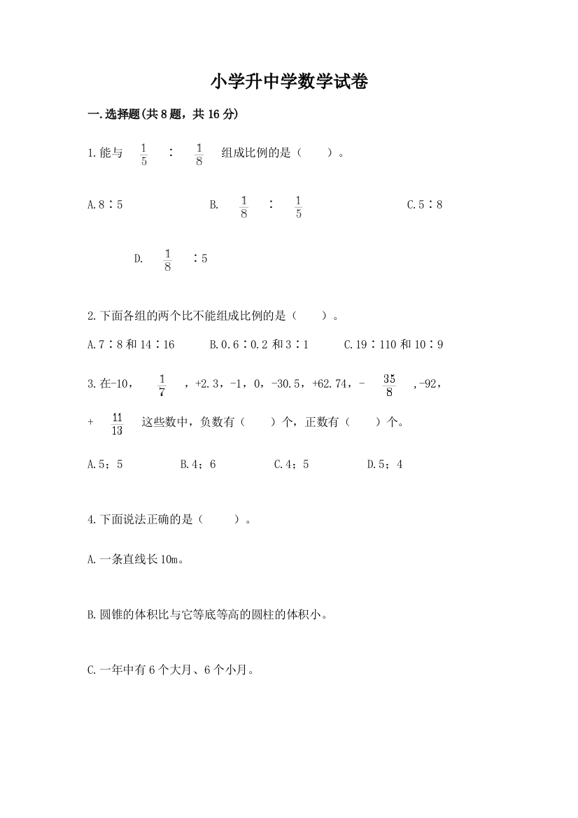 小学升中学数学试卷精品【突破训练】