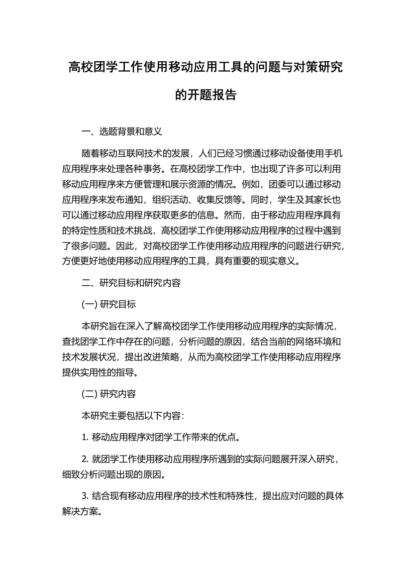 高校团学工作使用移动应用工具的问题与对策研究的开题报告