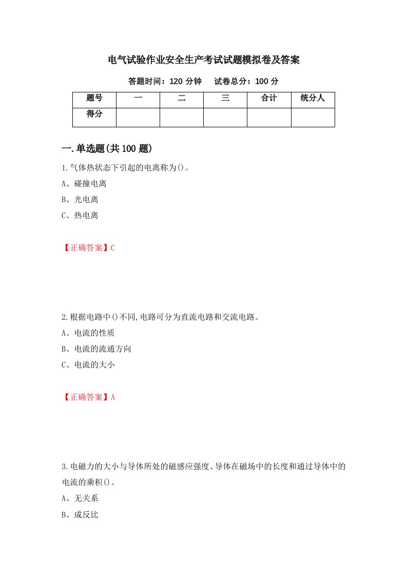 电气试验作业安全生产考试试题模拟卷及答案68