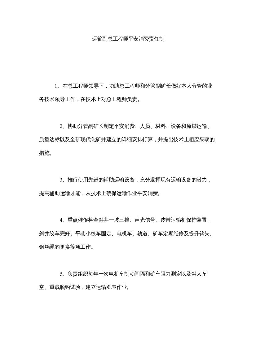 【精编】运输副ۥ总工程师安全生产责任制精选