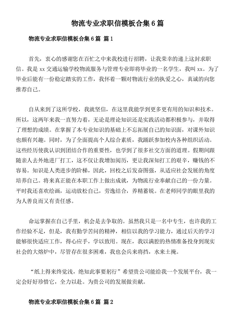 物流专业求职信模板合集6篇