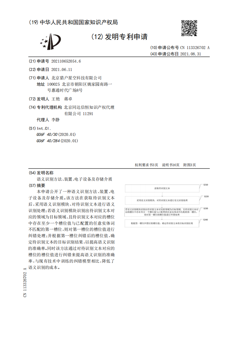 语义识别方法、装置、电子设备及存储介质