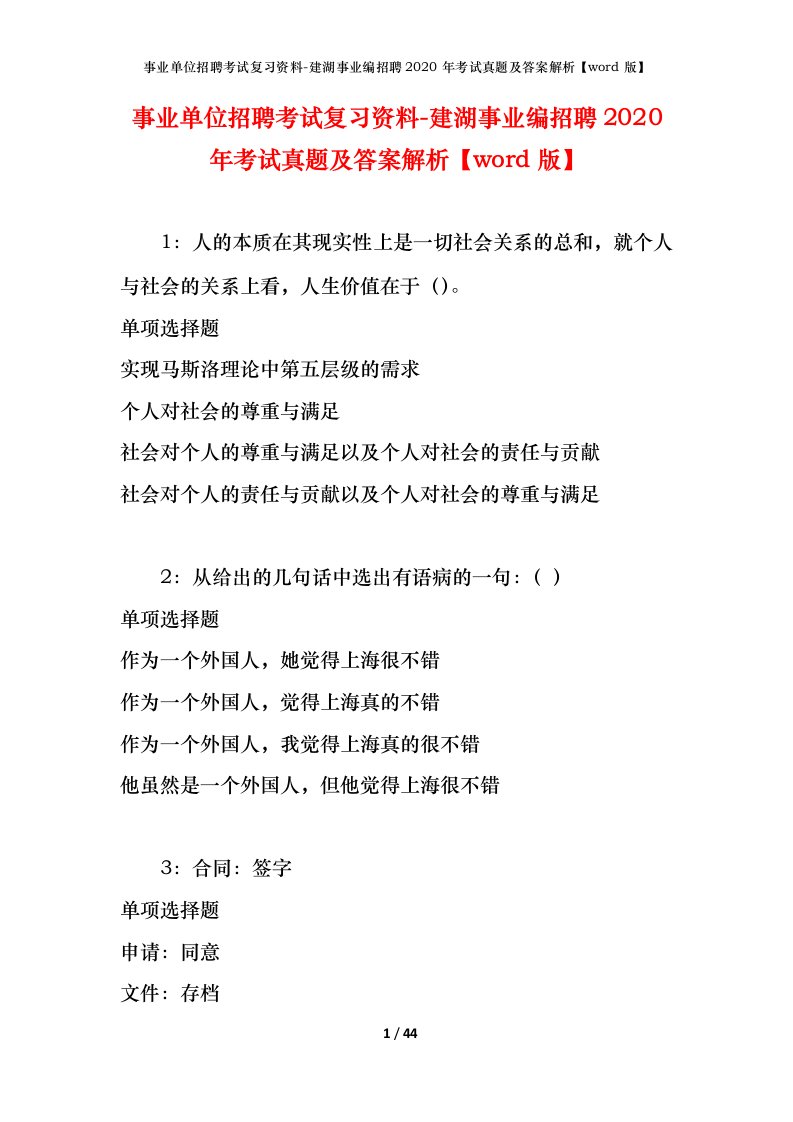 事业单位招聘考试复习资料-建湖事业编招聘2020年考试真题及答案解析word版