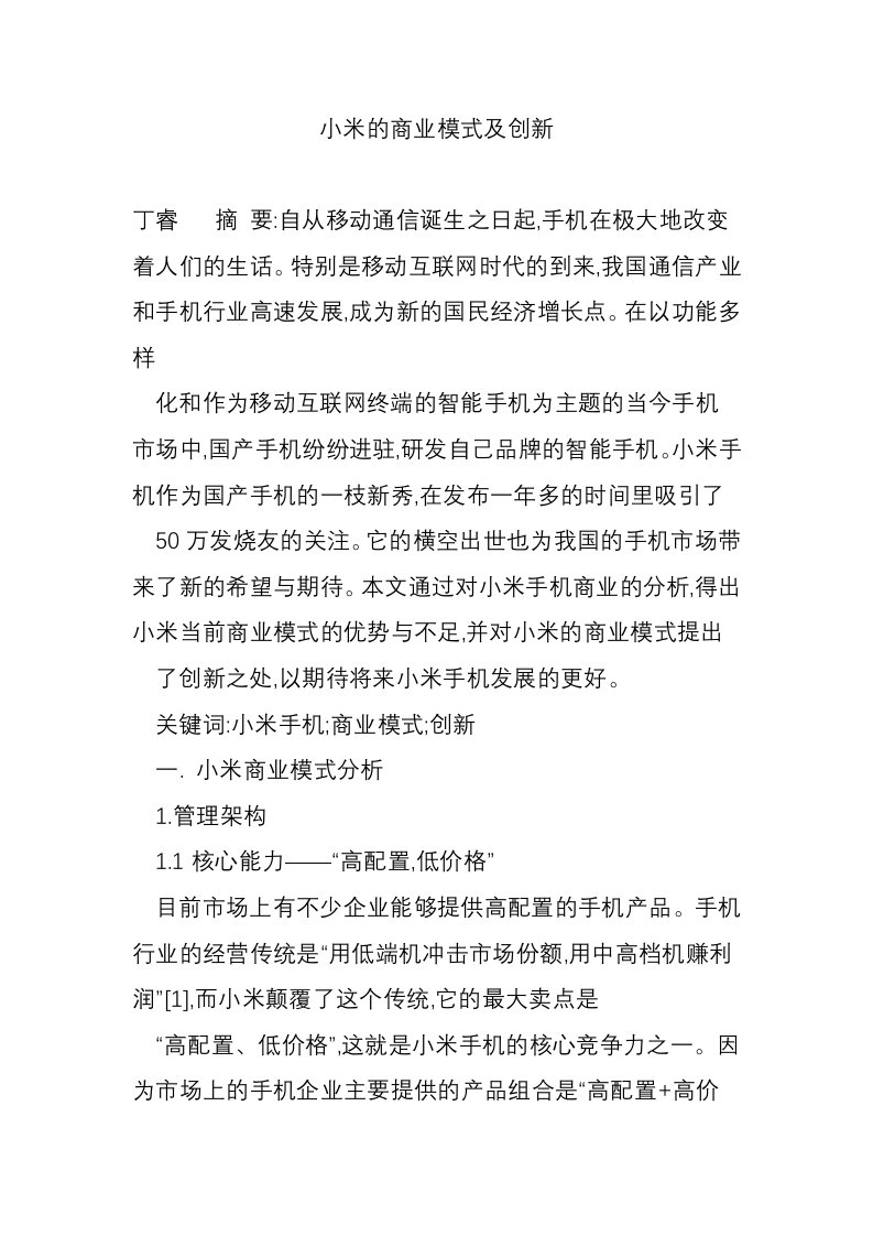 小米的商业模式及创新