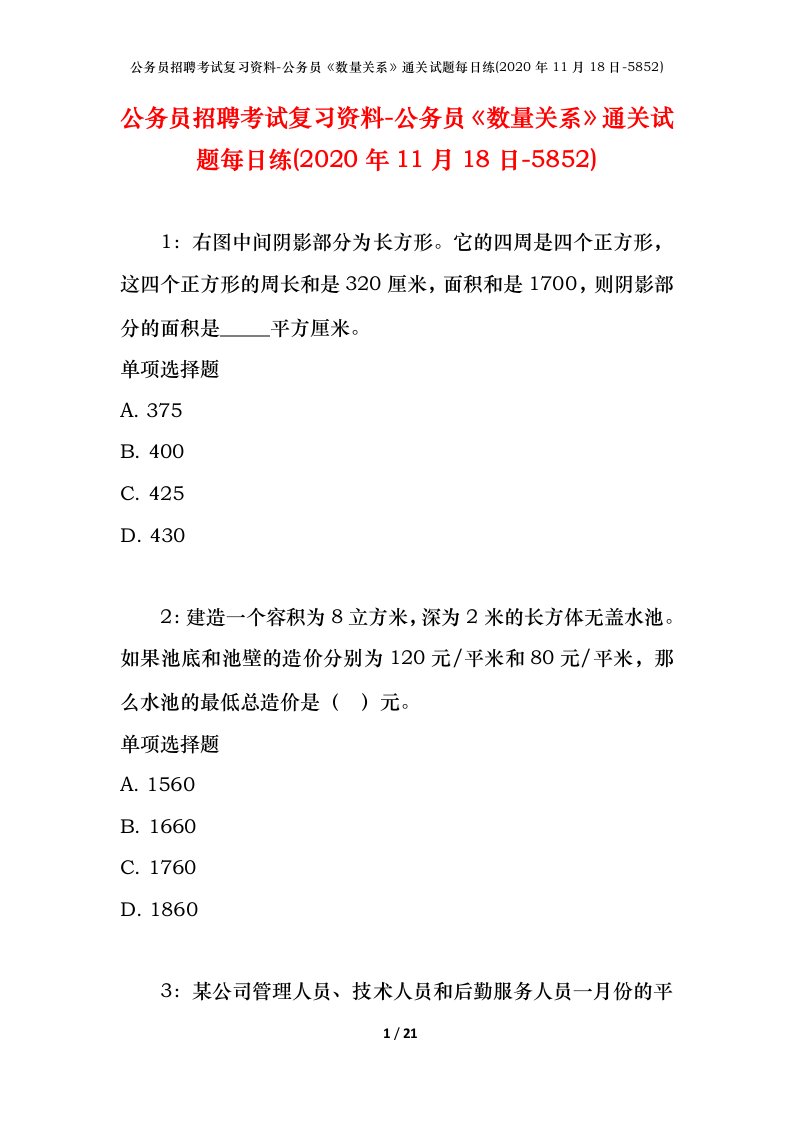 公务员招聘考试复习资料-公务员数量关系通关试题每日练2020年11月18日-5852