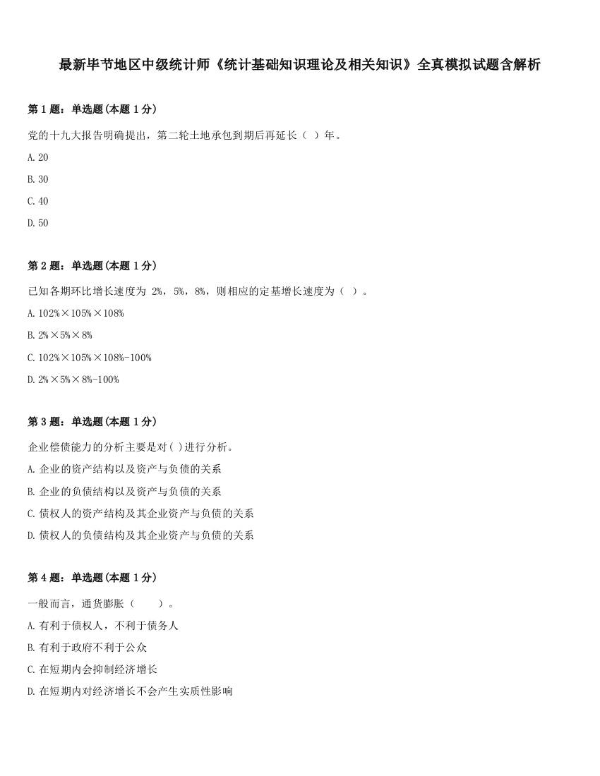 最新毕节地区中级统计师《统计基础知识理论及相关知识》全真模拟试题含解析