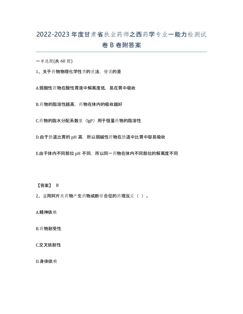 2022-2023年度甘肃省执业药师之西药学专业一能力检测试卷B卷附答案