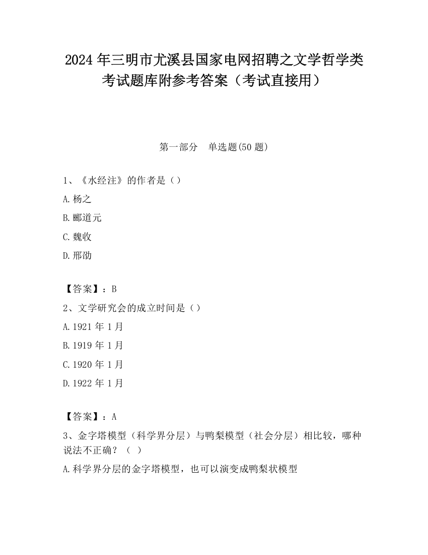 2024年三明市尤溪县国家电网招聘之文学哲学类考试题库附参考答案（考试直接用）