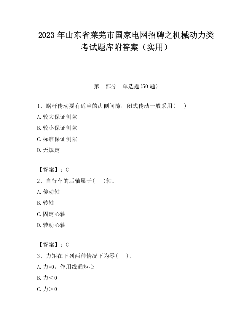 2023年山东省莱芜市国家电网招聘之机械动力类考试题库附答案（实用）