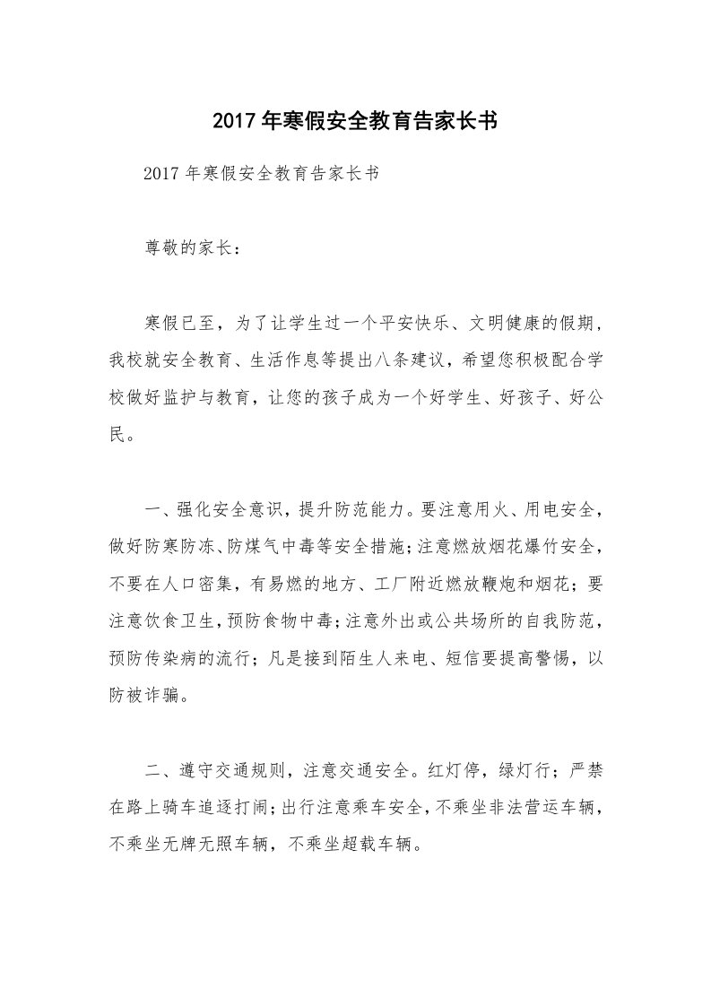 2017年寒假安全教育告家长书