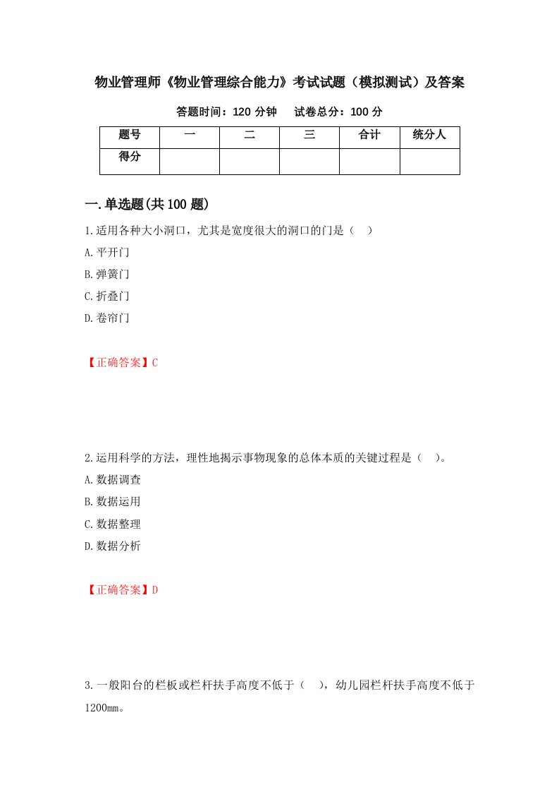 物业管理师物业管理综合能力考试试题模拟测试及答案第63套