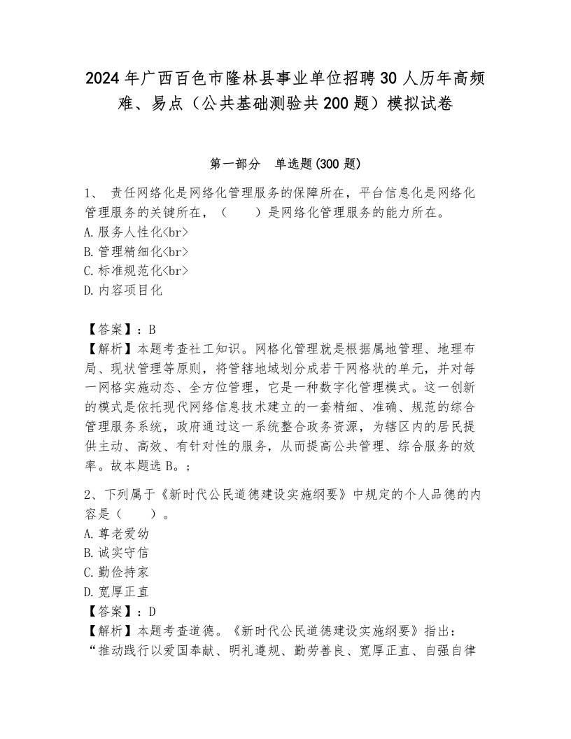 2024年广西百色市隆林县事业单位招聘30人历年高频难、易点（公共基础测验共200题）模拟试卷附参考答案（夺分金卷）