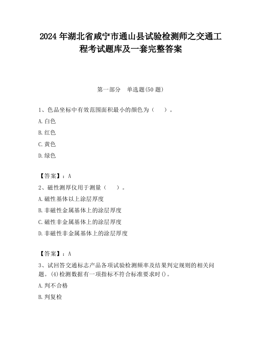 2024年湖北省咸宁市通山县试验检测师之交通工程考试题库及一套完整答案