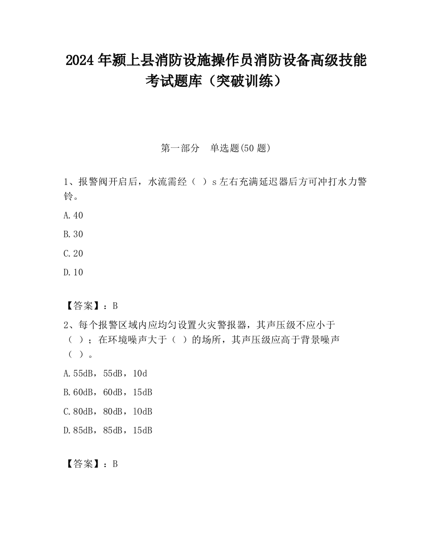 2024年颍上县消防设施操作员消防设备高级技能考试题库（突破训练）