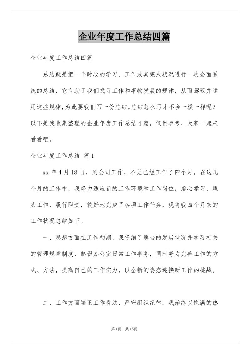 企业年度工作总结四篇例文