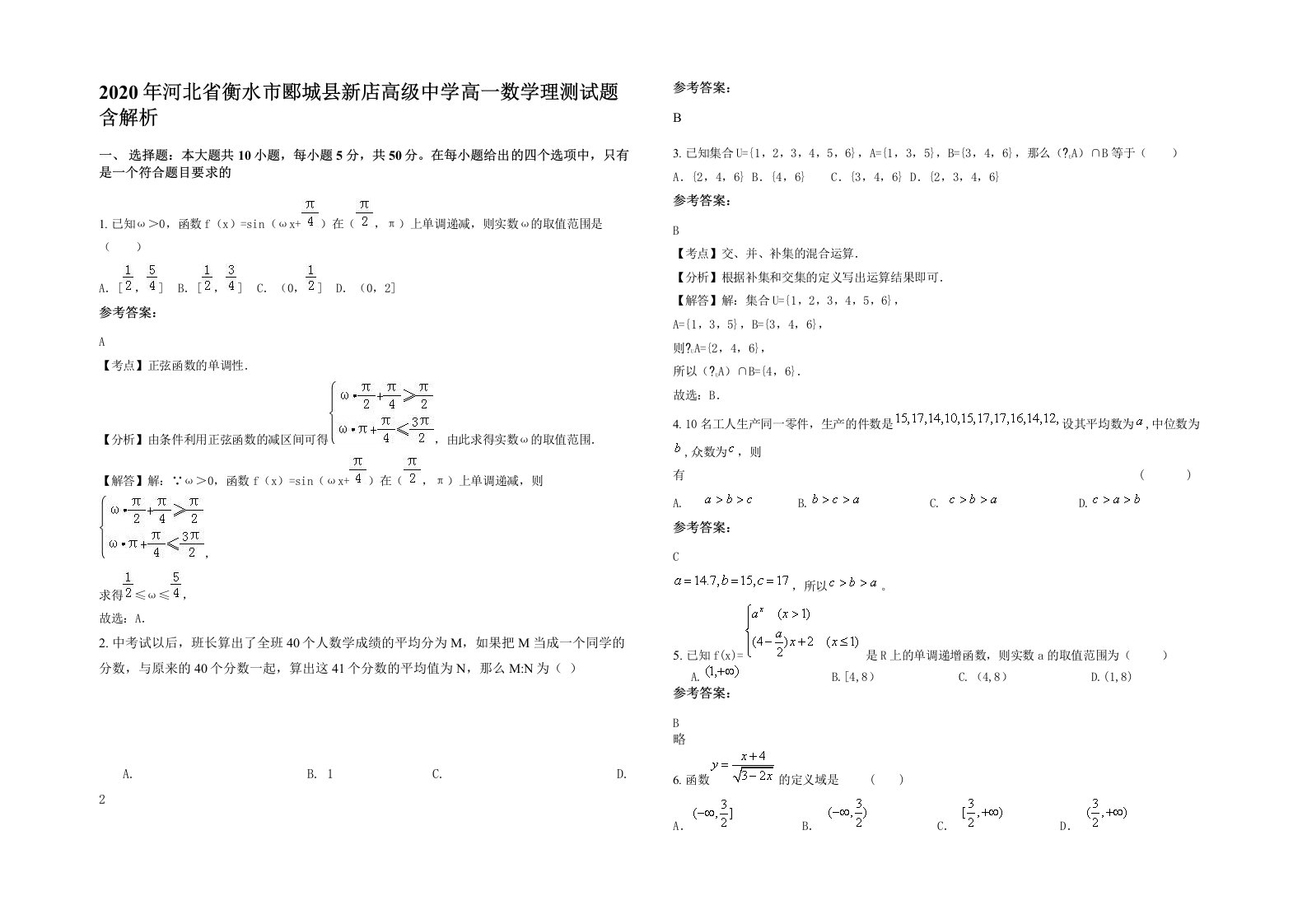 2020年河北省衡水市郾城县新店高级中学高一数学理测试题含解析