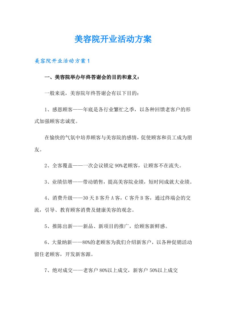 美容院开业活动方案