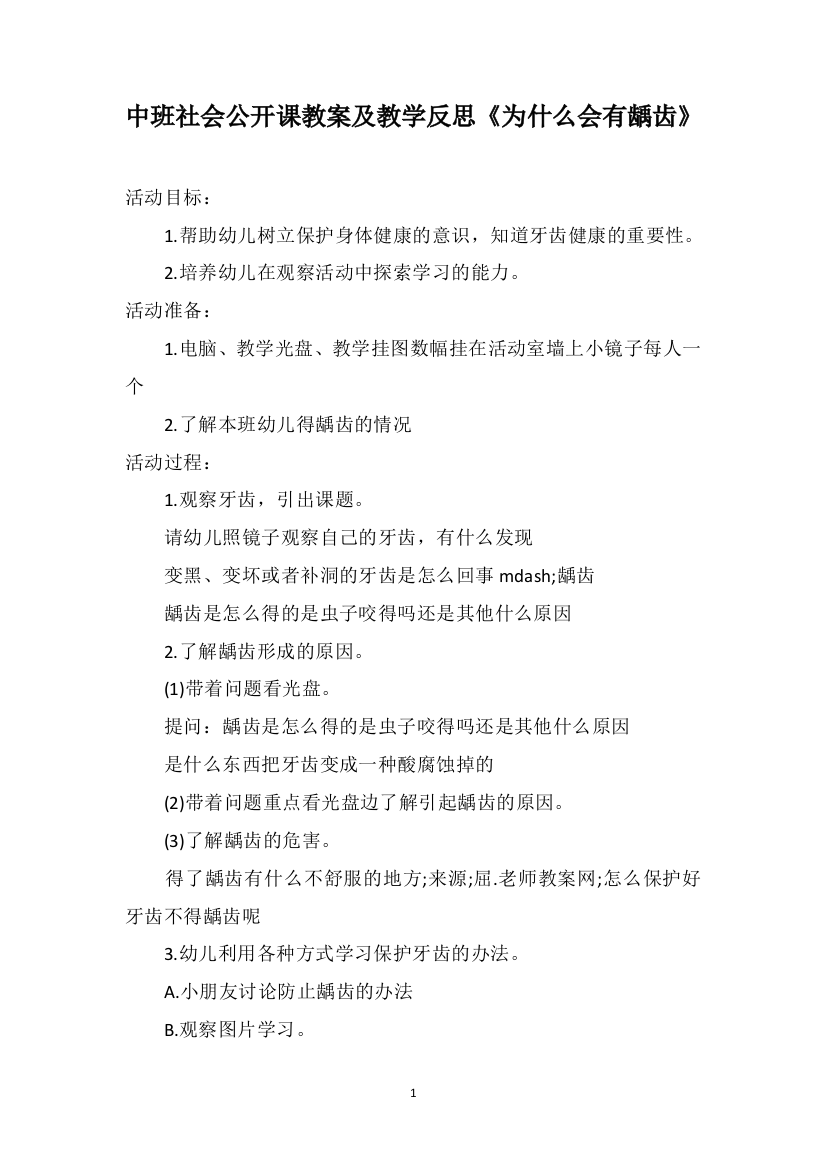 中班社会公开课教案及教学反思《为什么会有龋齿》