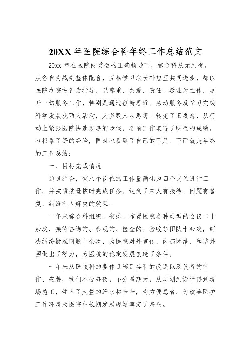 2022-年医院综合科年终工作总结范文