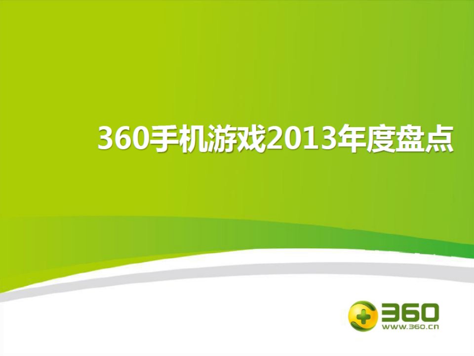 年度报告-XXXX年360手游年度盘点报告