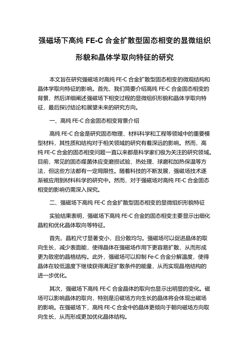 强磁场下高纯FE-C合金扩散型固态相变的显微组织形貌和晶体学取向特征的研究