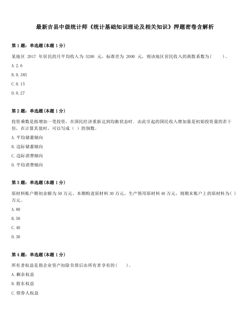 最新吉县中级统计师《统计基础知识理论及相关知识》押题密卷含解析