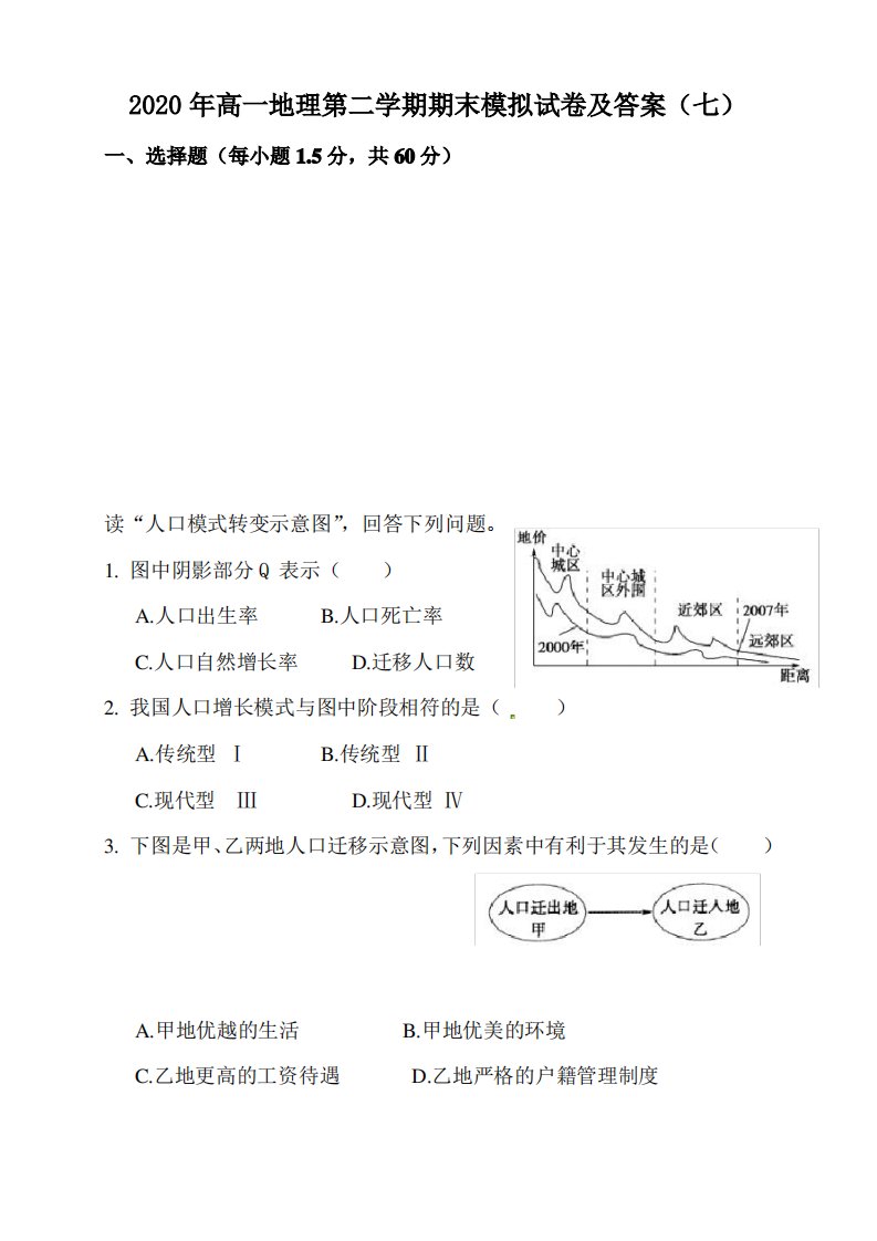 2020年高一地理第二学期期末模拟试卷及答案(七)