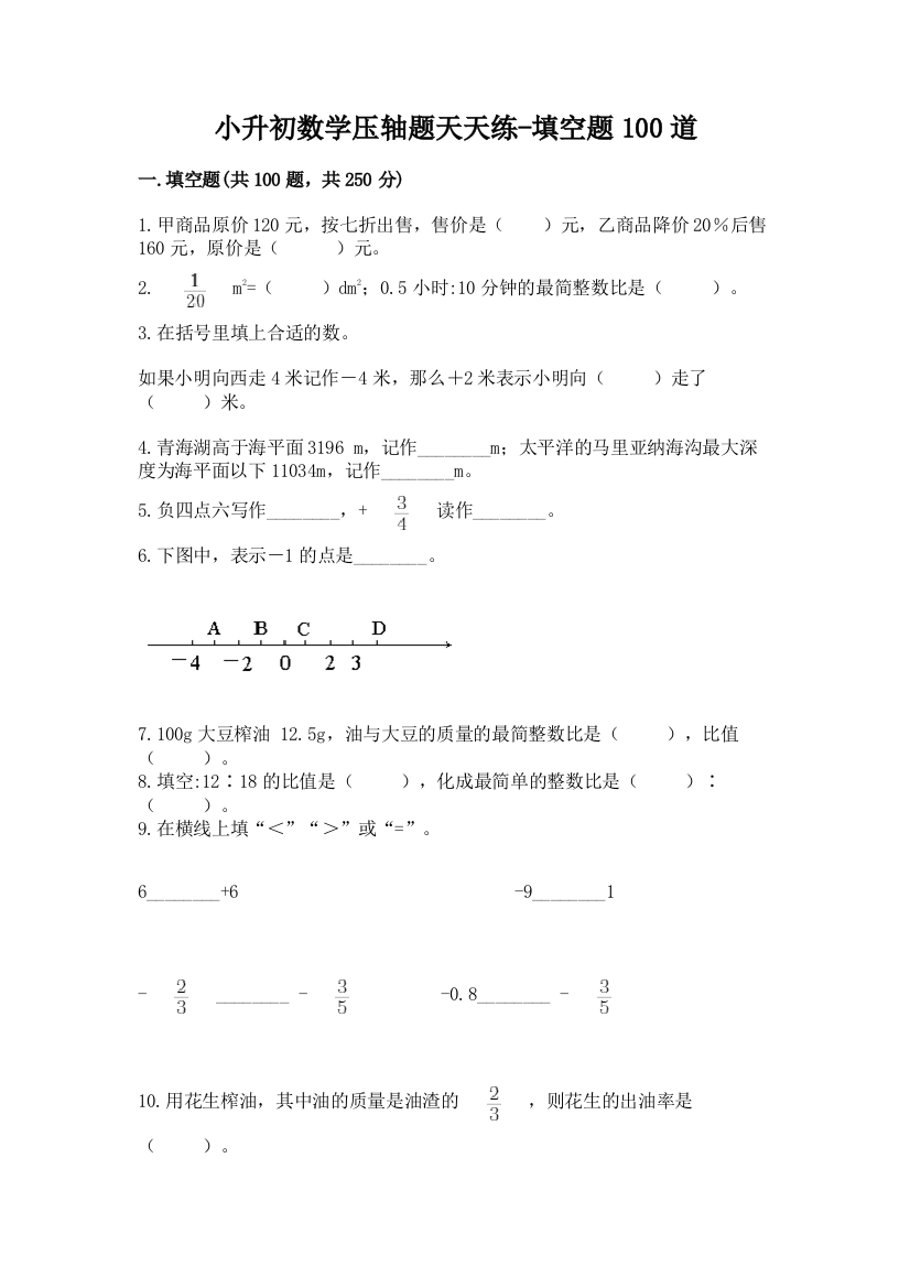 小升初数学压轴题天天练-填空题100道带答案(精练)