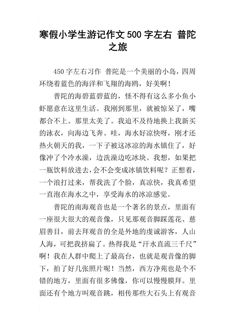 寒假小学生游记作文500字左右普陀之旅