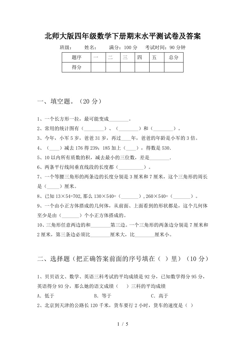 北师大版四年级数学下册期末水平测试卷及答案