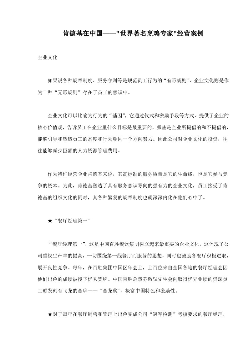 肯德基在中国——“世界著名烹鸡专家”经营案例(doc6)(1)