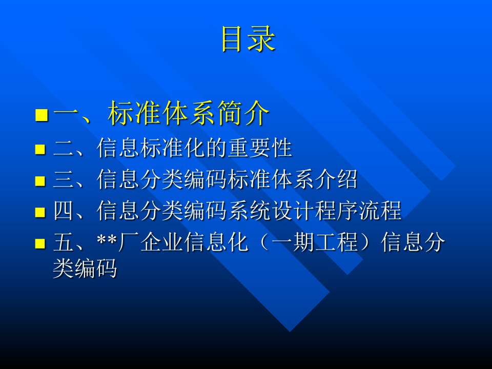 精选信息分类编码标准体系简单介绍