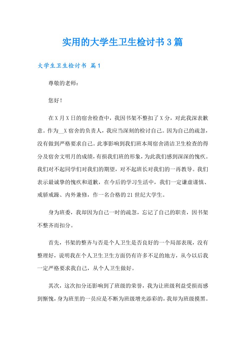 实用的大学生卫生检讨书3篇