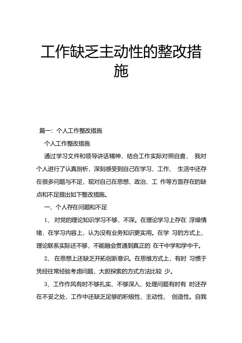 工作缺乏主动性的整改措施