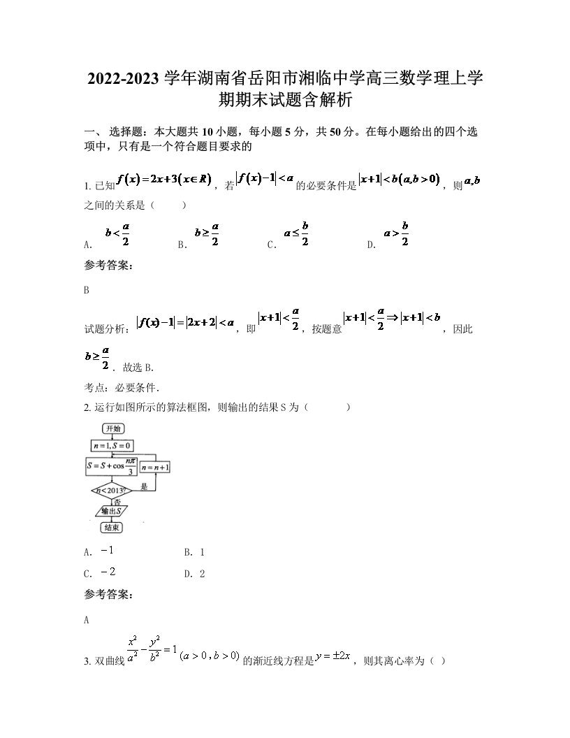 2022-2023学年湖南省岳阳市湘临中学高三数学理上学期期末试题含解析