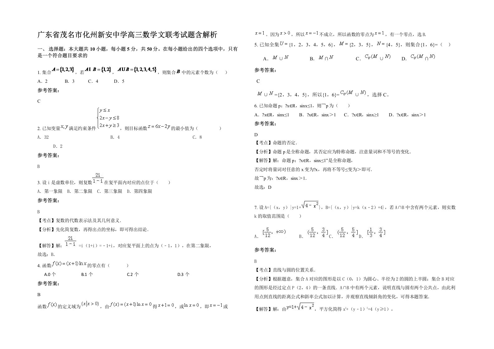 广东省茂名市化州新安中学高三数学文联考试题含解析