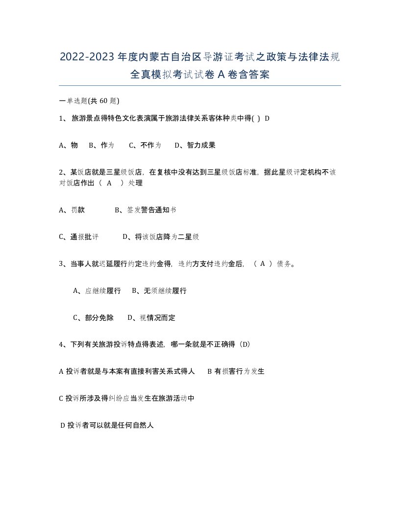 2022-2023年度内蒙古自治区导游证考试之政策与法律法规全真模拟考试试卷A卷含答案