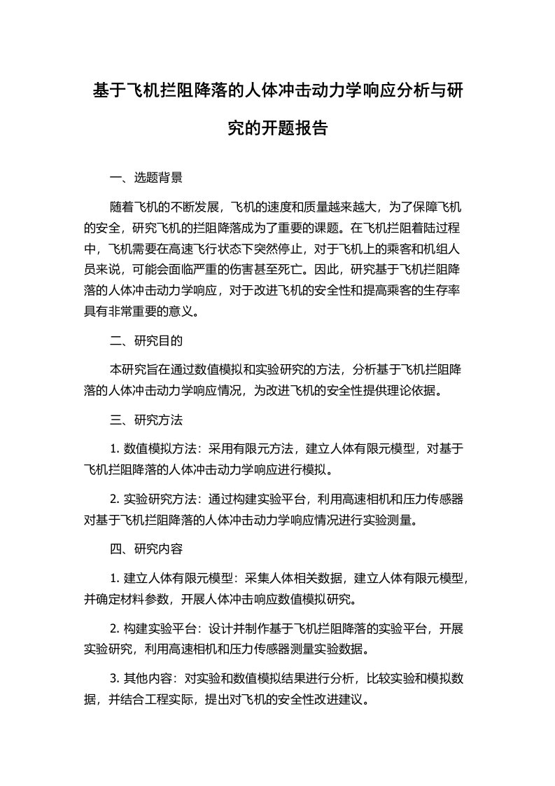 基于飞机拦阻降落的人体冲击动力学响应分析与研究的开题报告