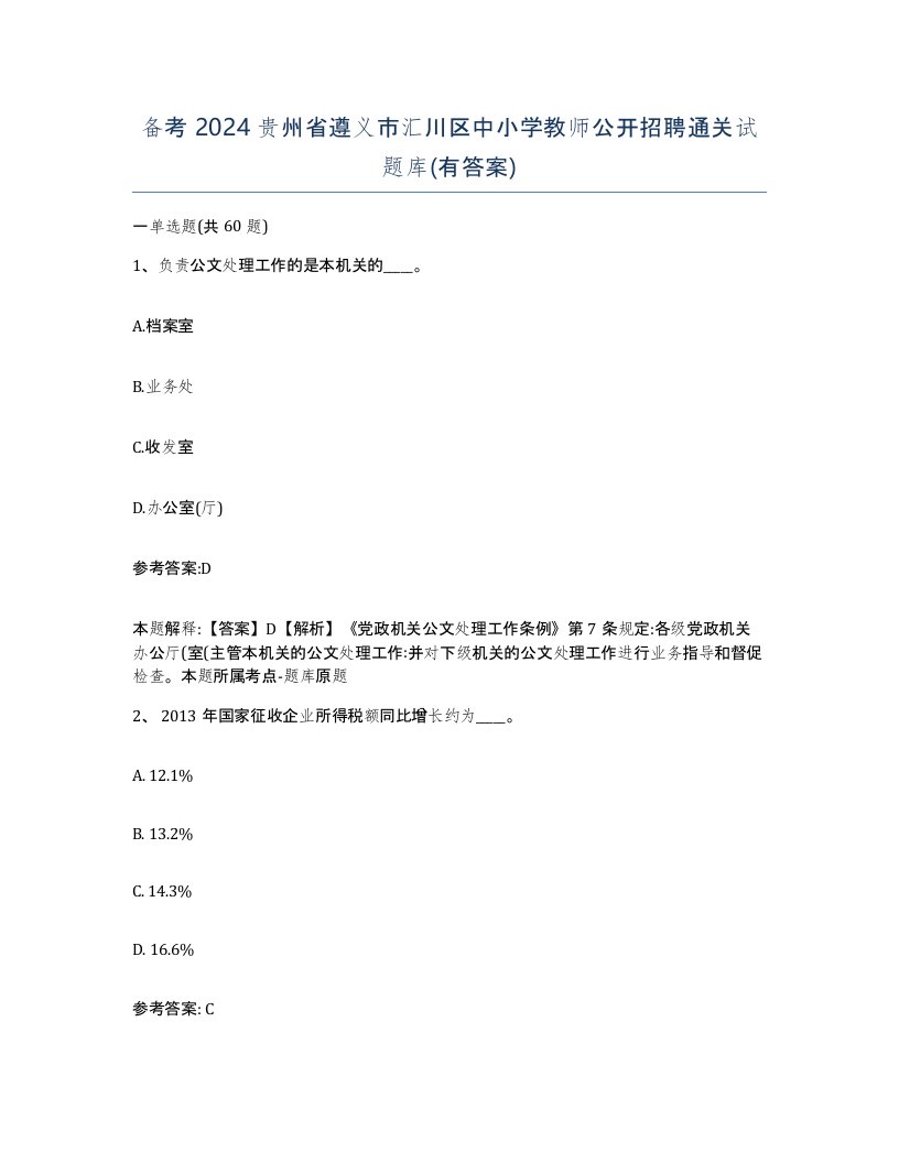 备考2024贵州省遵义市汇川区中小学教师公开招聘通关试题库有答案