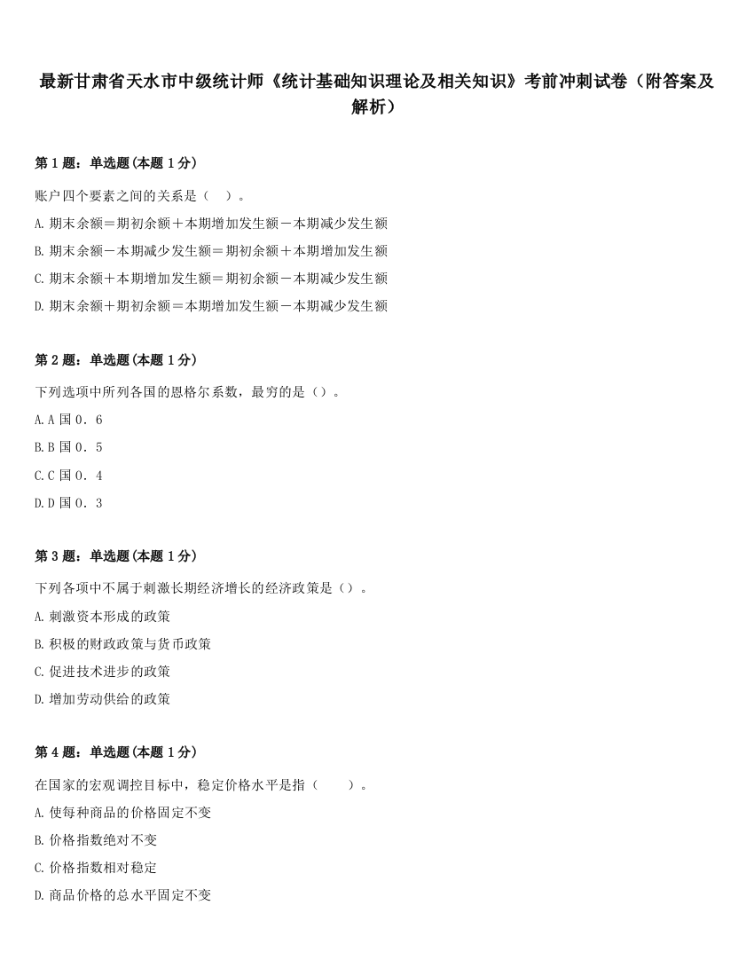 最新甘肃省天水市中级统计师《统计基础知识理论及相关知识》考前冲刺试卷（附答案及解析）