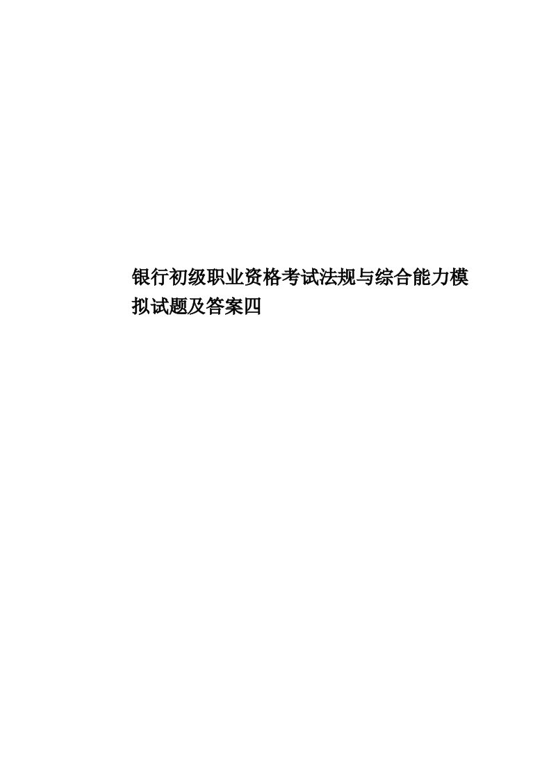 银行初级职业资格考试法规与综合能力模拟试题及答案四