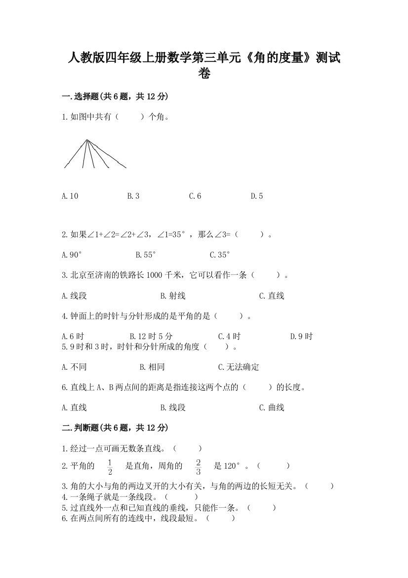 人教版四年级上册数学第三单元《角的度量》测试卷精品【完整版】