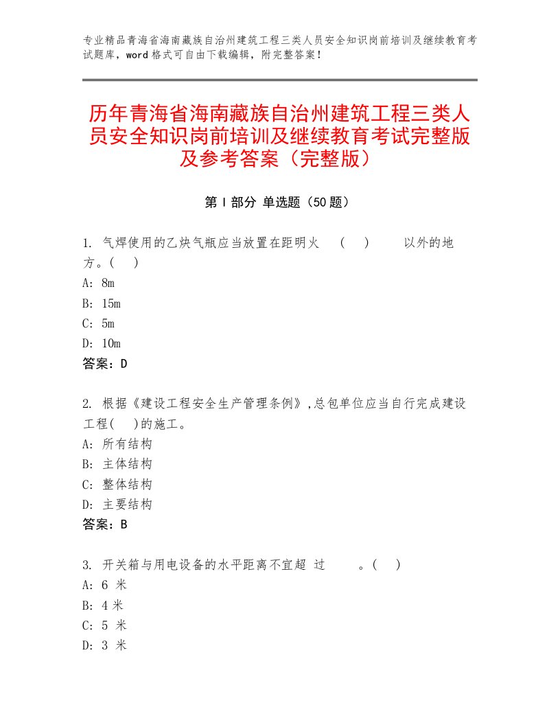 历年青海省海南藏族自治州建筑工程三类人员安全知识岗前培训及继续教育考试完整版及参考答案（完整版）