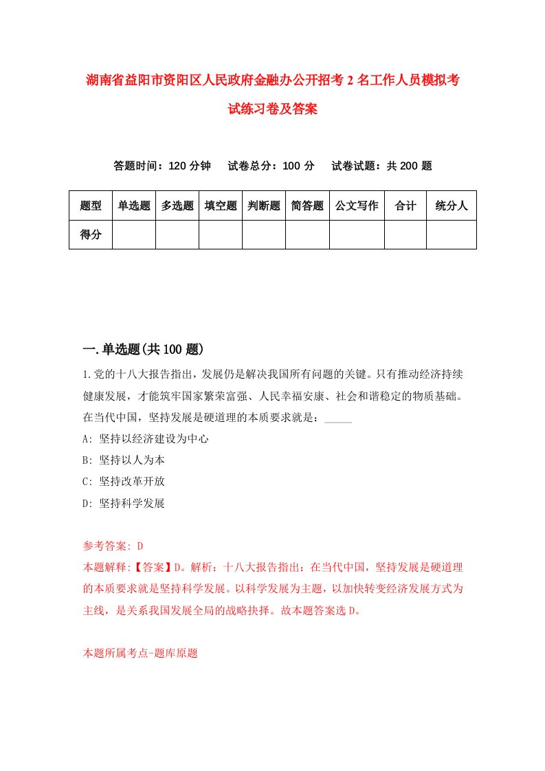 湖南省益阳市资阳区人民政府金融办公开招考2名工作人员模拟考试练习卷及答案第1版