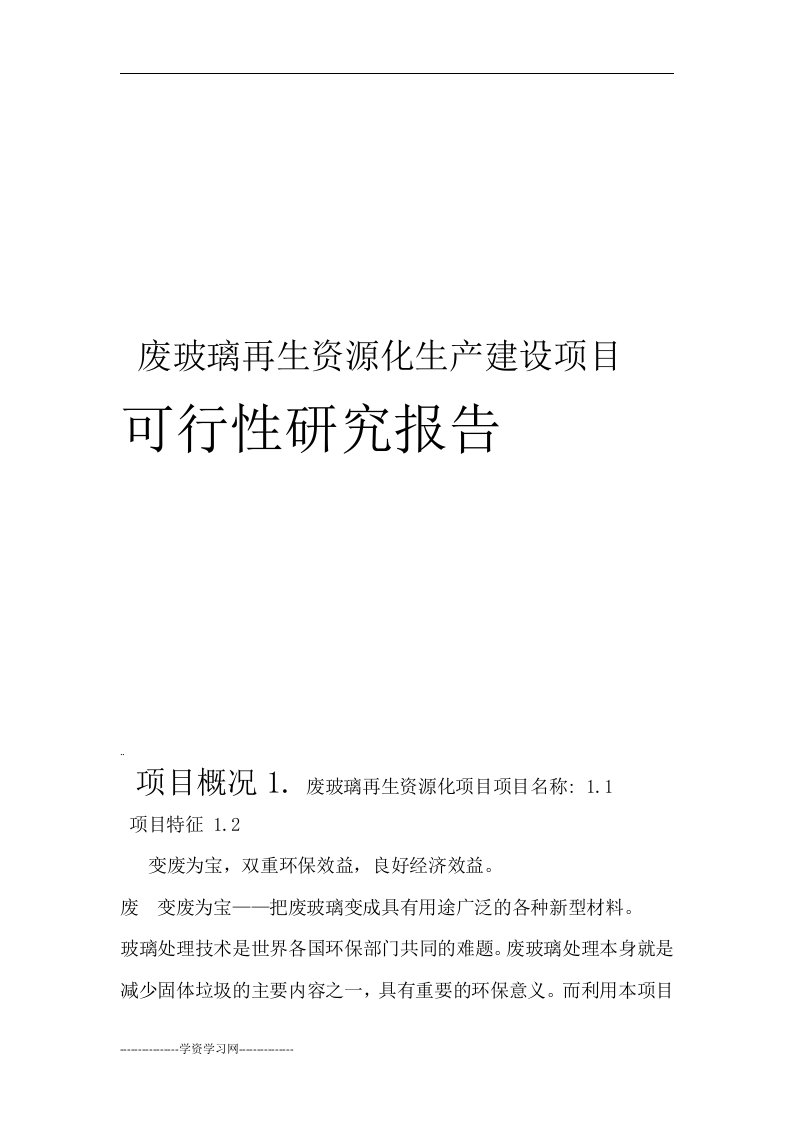 废玻璃再生资源化生产建设可行性研究报告