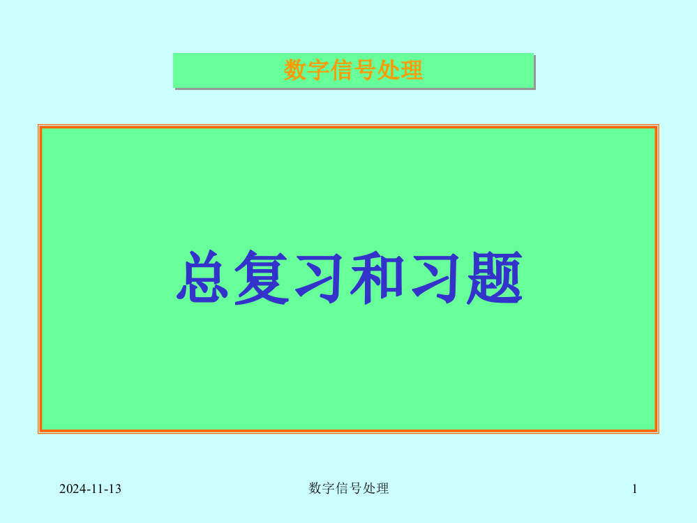 数字信号处理课件--数字信号处理16