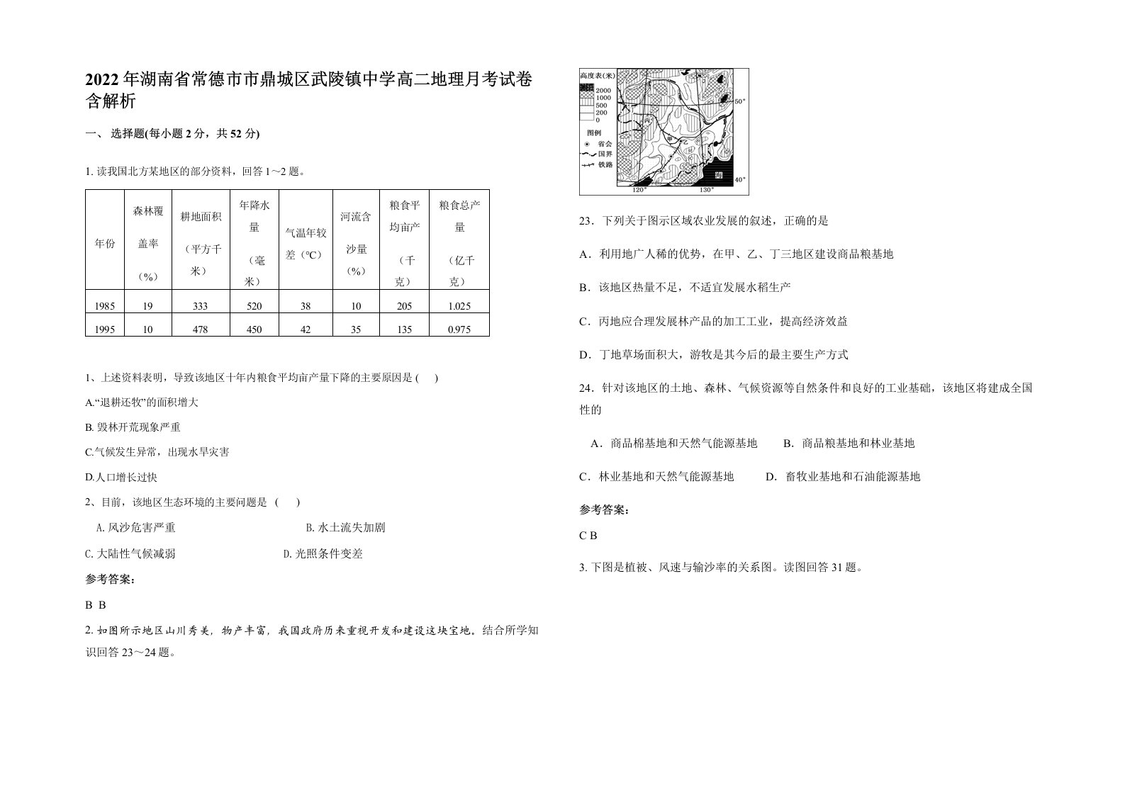 2022年湖南省常德市市鼎城区武陵镇中学高二地理月考试卷含解析