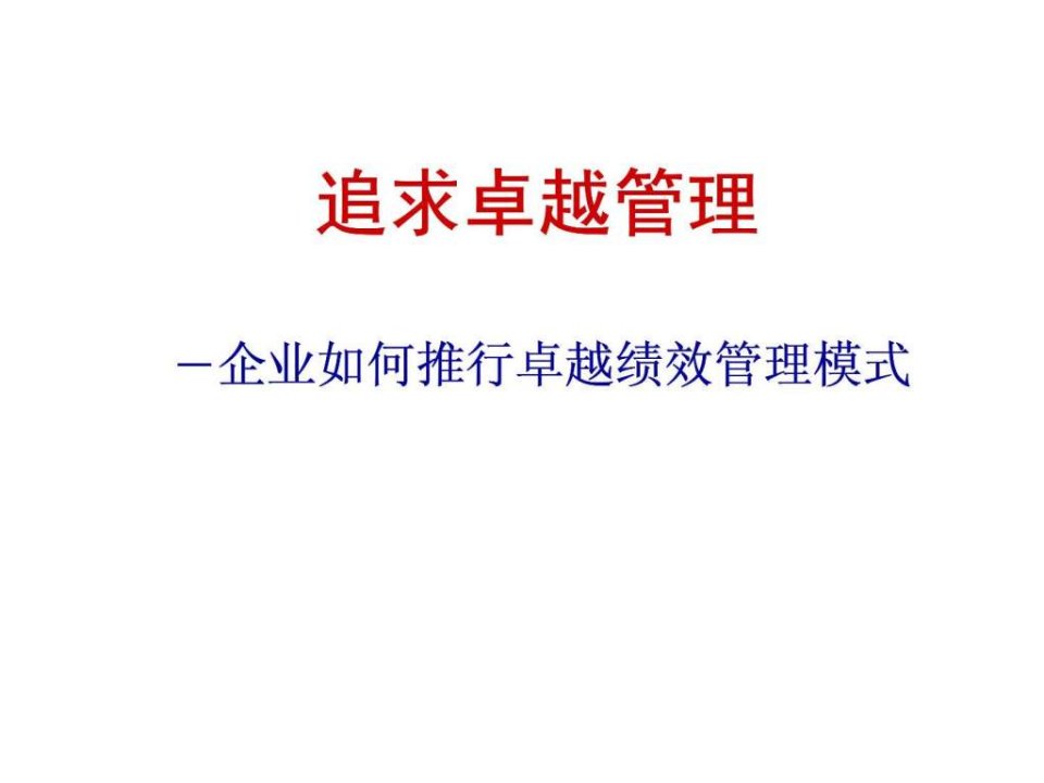 追求卓越管理企业如何推行卓越绩效管理模式