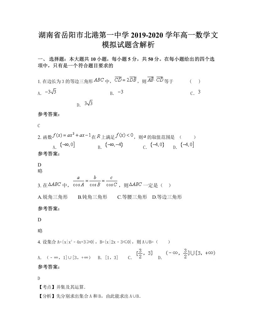 湖南省岳阳市北港第一中学2019-2020学年高一数学文模拟试题含解析